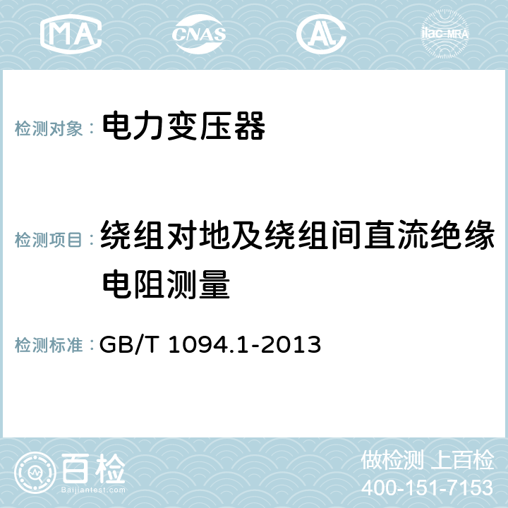 绕组对地及绕组间直流绝缘电阻测量 电力变压器第1部分 总则 GB/T 1094.1-2013 11.1.2