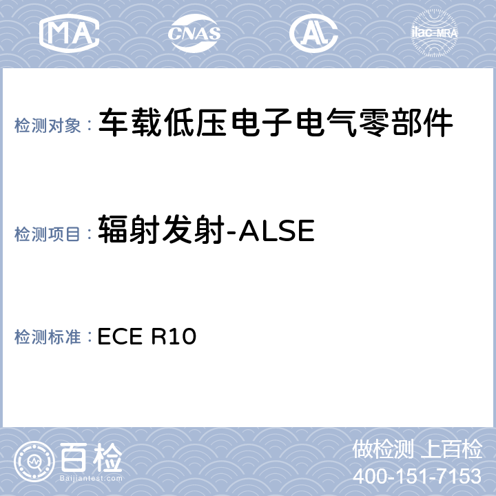 辐射发射-ALSE 关于轮式车辆、可安装和/或用于轮式车辆的设备和部件采用统一技术规范，以及相互承认根据这些规范授予的认证的条件 ECE R10 6.5,6.6