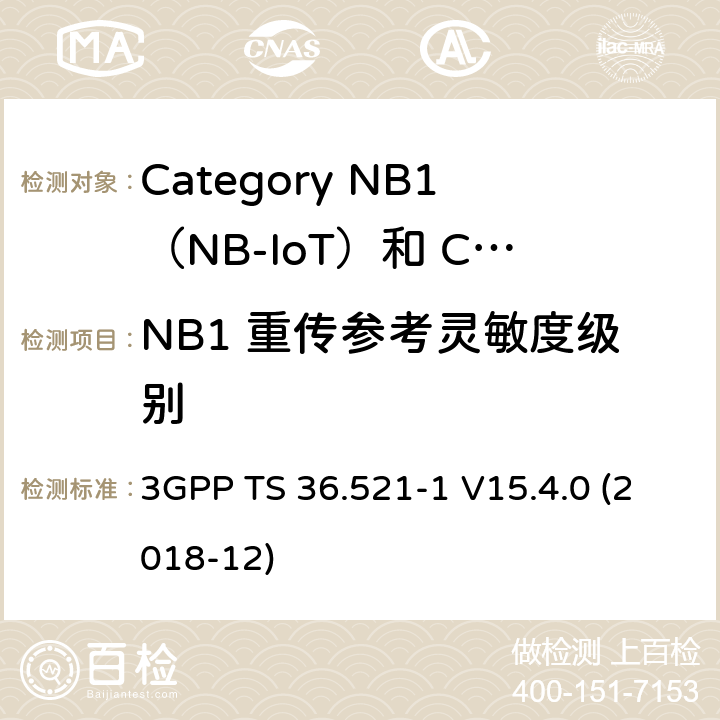 NB1 重传参考灵敏度级别 3GPP TS 36.521 LTE;演进的通用地面无线电接入（E-UTRA）;用户设备（UE）一致性规范;无线电发射和接收;第1部分：一致性测试 -1 V15.4.0 (2018-12) 7.3F.2