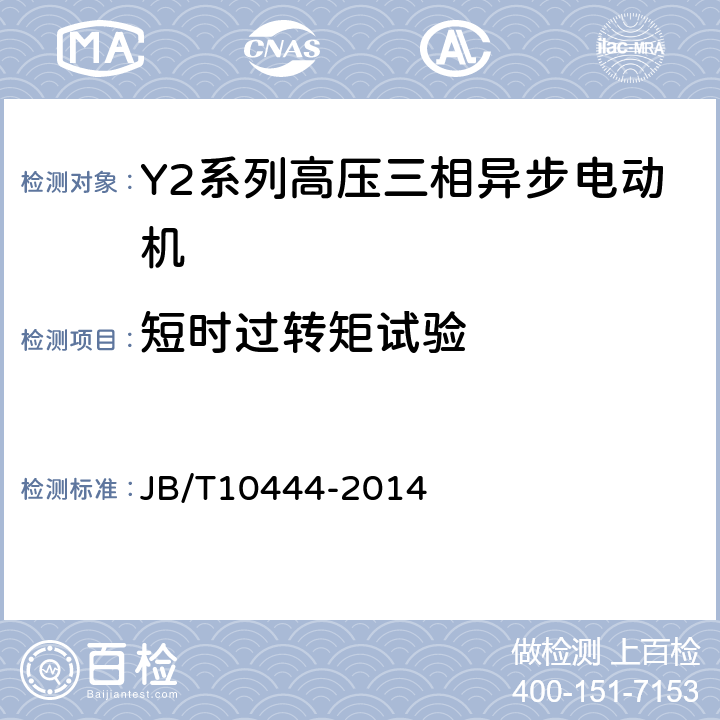 短时过转矩试验 Y2系列高压三相异步电动机技术条件（机座号355-560） JB/T10444-2014 4.10