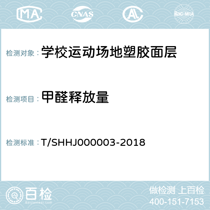 甲醛释放量 《学校运动场地合成材料面层有害物质限量》 T/SHHJ000003-2018 （附录C）