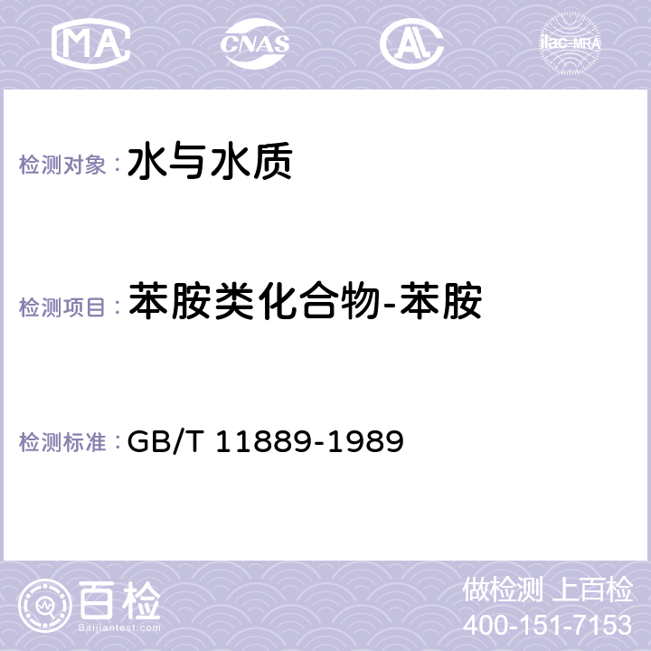 苯胺类化合物-苯胺 水质 苯胺类化合物的测定 N-(1-萘基)乙二胺偶氮分光光度法 GB/T 11889-1989