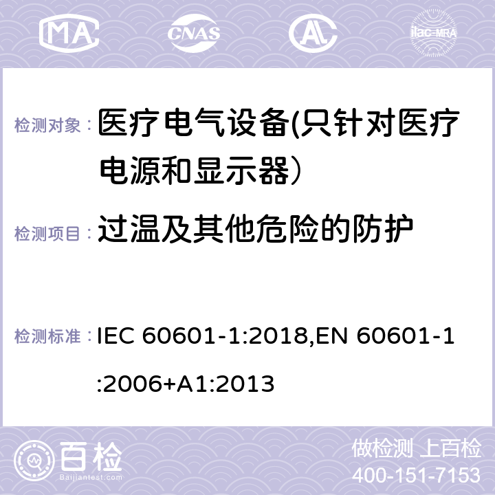 过温及其他危险的防护 医用电气设备 第1部分安全通用要求 IEC 60601-1:2018,EN 60601-1:2006+A1:2013 11