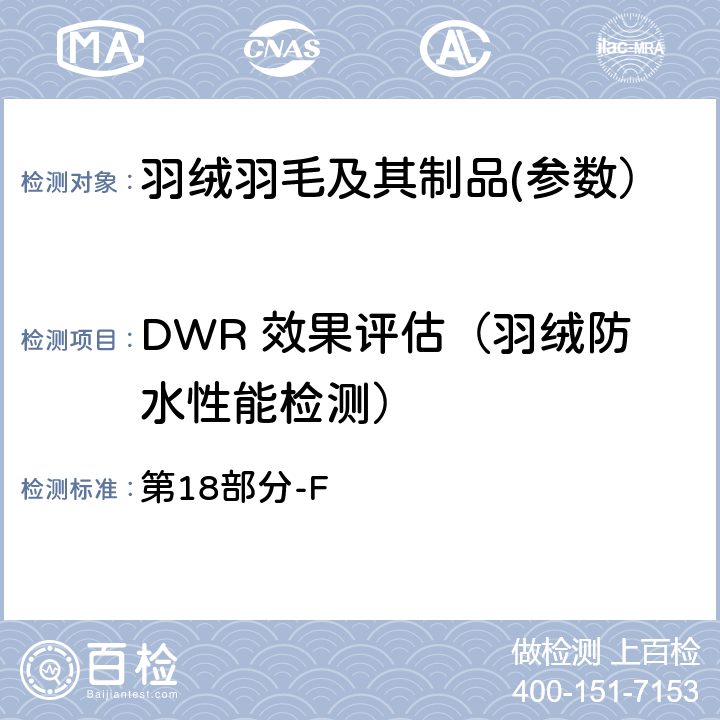 DWR 效果评估（羽绒防水性能检测） 国际羽毛羽绒局试验规则 2019版 第18部分-F