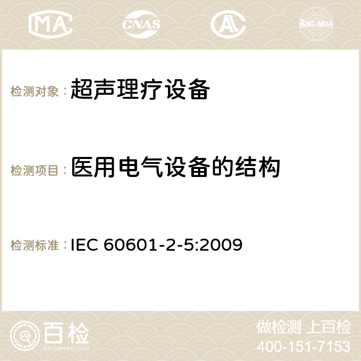 医用电气设备的结构 医用电气设备 第2-5部分：超声理疗设备安全专用要求 IEC 60601-2-5:2009 201.15