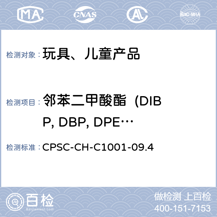 邻苯二甲酸酯  (DIBP, DBP, DPENP, DHEXP, BBP, DEHP, DCHP, DINP) 邻苯二甲酸酯测试的标准操作过程 CPSC-CH-C1001-09.4