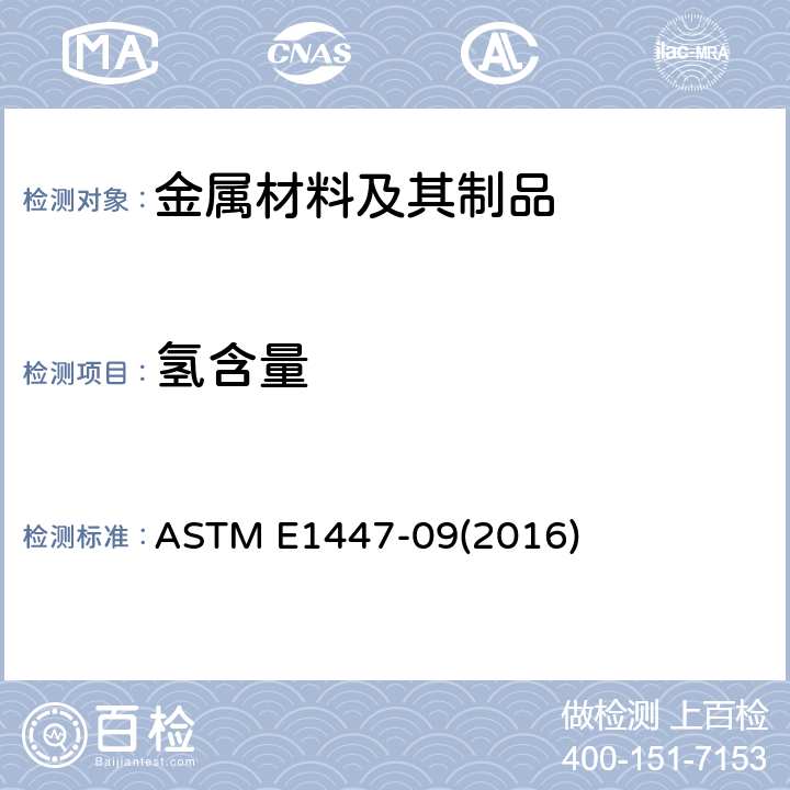 氢含量 用惰性气体熔解热传导法/红外检测方法测定钛和钛合金中氢含量的标准试验方法 ASTM E1447-09(2016)