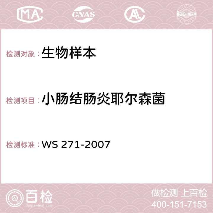 小肠结肠炎耶尔森菌 感染性腹泻诊断标准 WS 271-2007 附录B.5