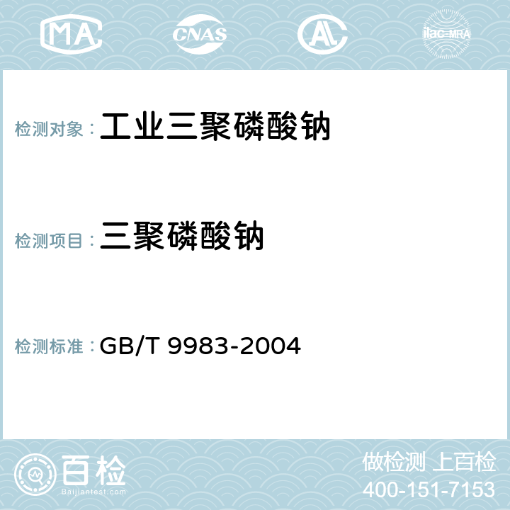 三聚磷酸钠 工业三聚磷酸钠 GB/T 9983-2004 5.5