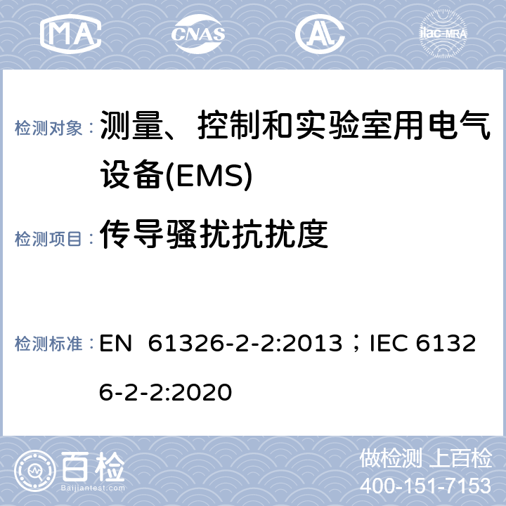 传导骚扰抗扰度 测量、控制和实验室用电气设备 电磁兼容性要求 .第2-2部分:特殊要求.用于低压分布系统的移动式试验、测量和监测； EN 61326-2-2:2013；IEC 61326-2-2:2020