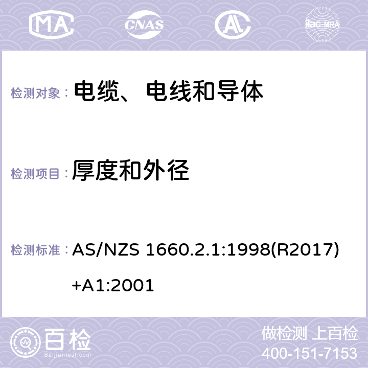 厚度和外径 电缆、电线和导体试验方法—绝缘，挤包半导电屏蔽和非金属护套—通用试验方法 AS/NZS 1660.2.1:1998(R2017)+A1:2001 2.1