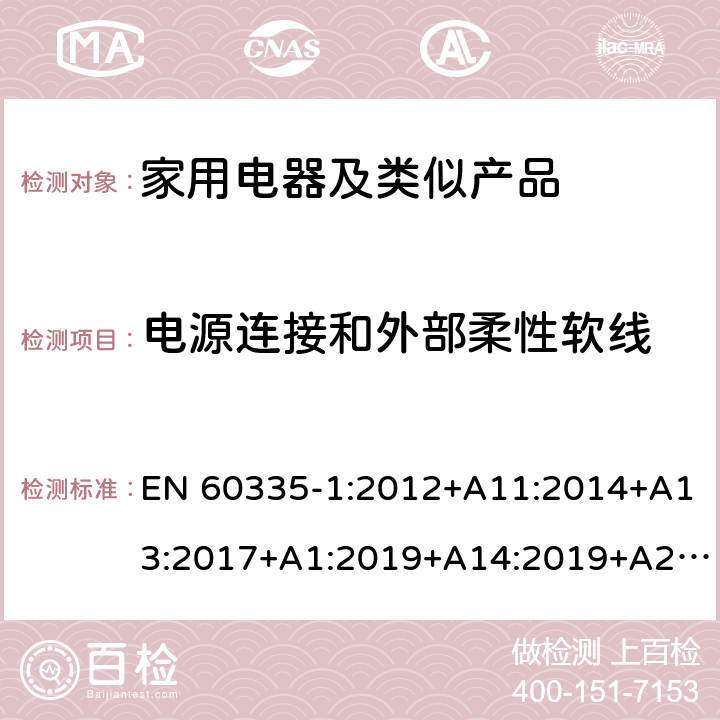 電源連接和外部柔性軟線 家用和類似用途電器的安全第1部分：通用要求 EN 60335-1:2012+A11:2014+A13:2017+A1:2019+A14:2019+A2:2019 25