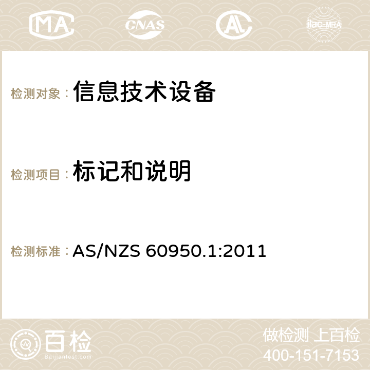 标记和说明 信息技术设备 安全 第1部分:通用要求 AS/NZS 60950.1:2011 1.7