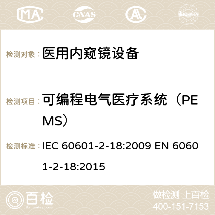 可编程电气医疗系统（PEMS） 医用电气设备 第2-18部分:内窥镜设备的基本安全和基本性能专用要求 IEC 60601-2-18:2009 EN 60601-2-18:2015 201.14