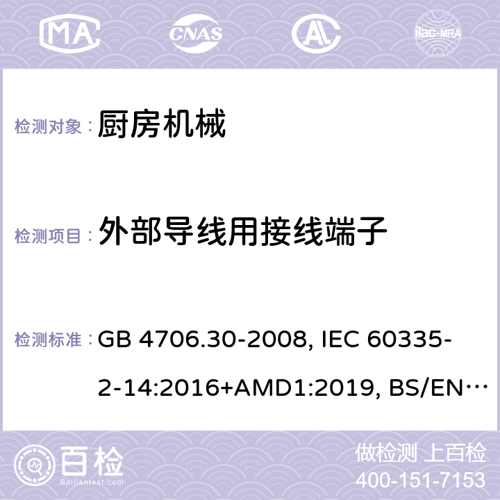 外部導線用接線端子 家用和類似用途電器的安全 廚房機械的特殊要求 GB 4706.30-2008, IEC 60335-2-14:2016+AMD1:2019, BS/EN 60335-2-14:2006+A12:2016, AS/NZS 60335.2.14:2017, JIS C 9335-2-14:2021, UL 60335-2-14:Ed4 26