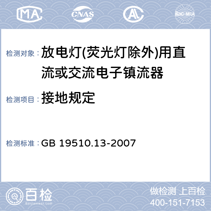 接地规定 灯的控制装置 第13部分: 放电灯(荧光灯除外)用直流或交流电子镇流器的特殊要求 GB 19510.13-2007 9