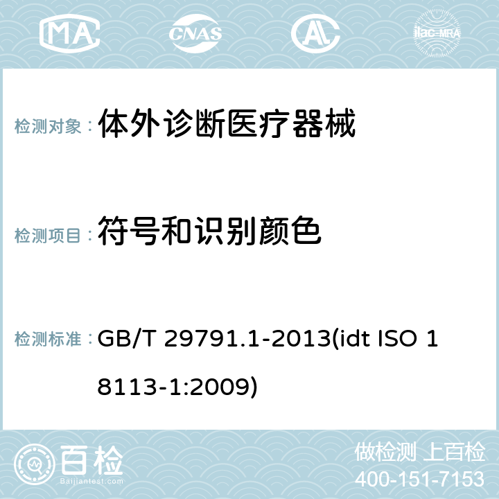 符号和识别颜色 体外诊断医疗器械 制造商提供的信息（标示） 第1部分：术语、定义和通用要求 GB/T 29791.1-2013(idt ISO 18113-1:2009) 4.3