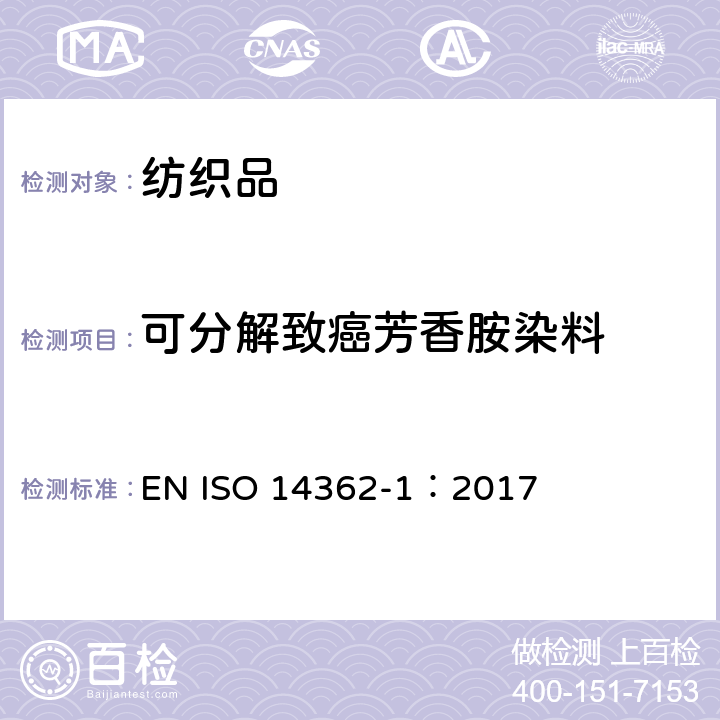 可分解致癌芳香胺染料 纺织品 源于偶氮着色剂的某些芳香胺的测定方法 第1部分：通过或未经过萃取纤维获得某些偶氮着色剂的使用检测 EN ISO 14362-1：2017