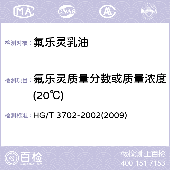 氟乐灵质量分数或质量浓度(20℃) HG/T 3702-2002 【强改推】氟乐灵乳油