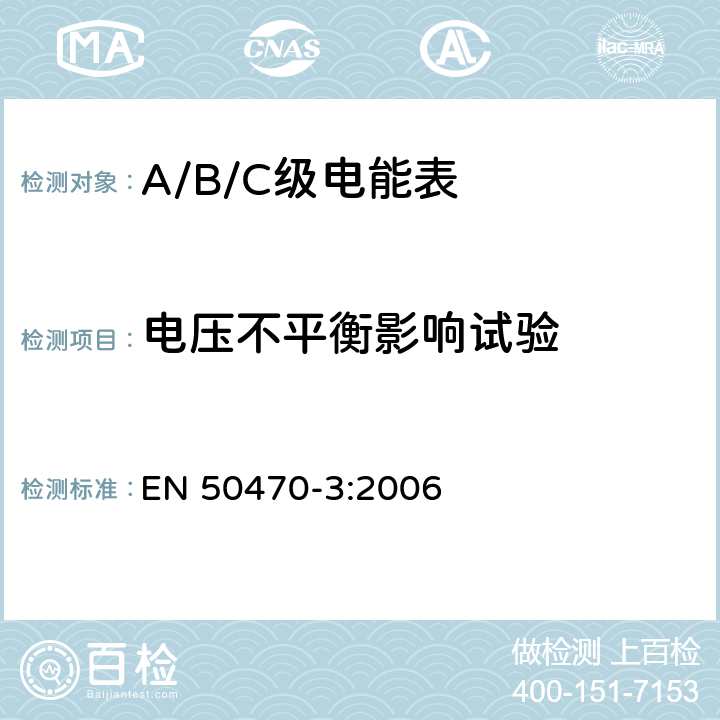 电压不平衡影响试验 交流电测量设备 特殊要求 第3部分：静止式有功电能表（A级、B级和C级） EN 50470-3:2006 8.7.7.4