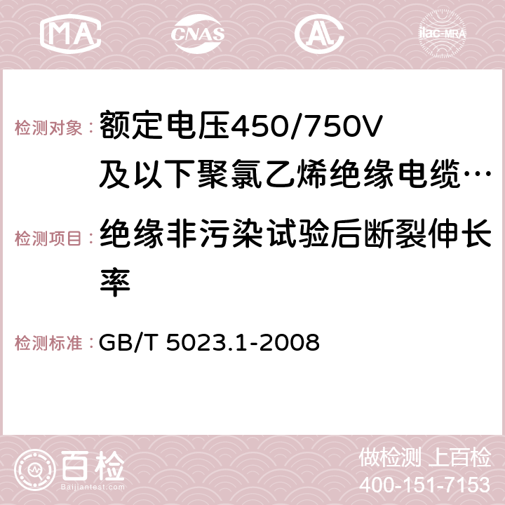 绝缘非污染试验后断裂伸长率 GB/T 5023.1-2008 额定电压450/750V及以下聚氯乙烯绝缘电缆 第1部分:一般要求