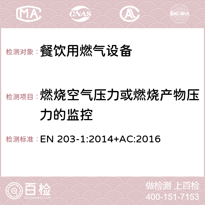 燃烧空气压力或燃烧产物压力的监控 餐饮用燃气设备-第1部分：一般安全规范 EN 203-1:2014+AC:2016 6.6.3