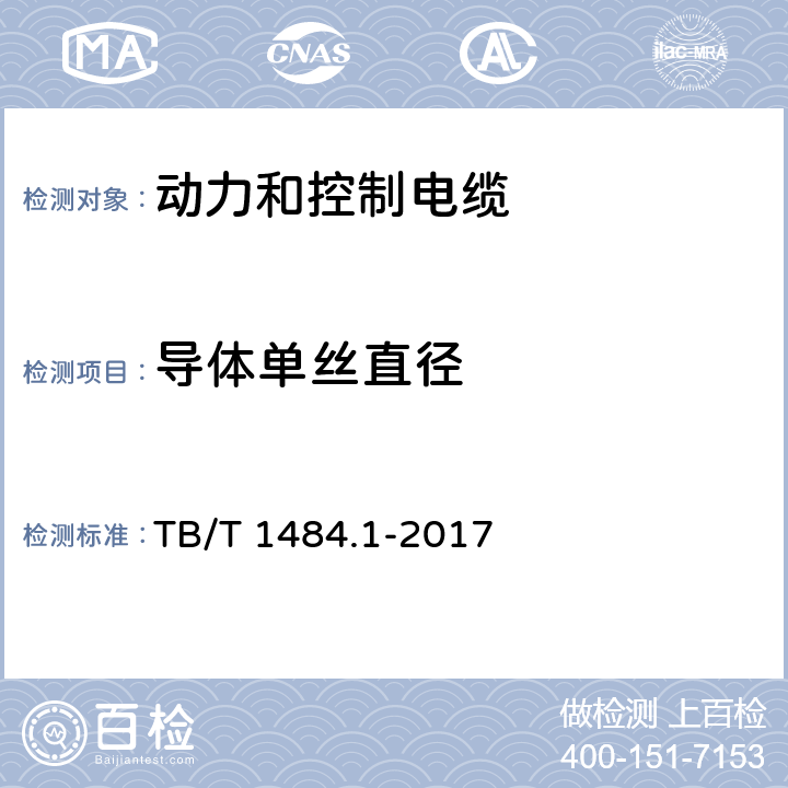 导体单丝直径 裸电线试验方法 第2部分：尺寸测量 TB/T 1484.1-2017 10.2.6