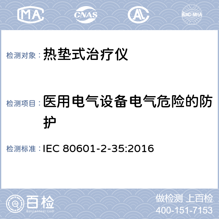 医用电气设备电气危险的防护 医疗电气设备 第2-35部分：应用于加热的毛毯、衬垫或床垫及医用加热装置基本安全性及基本性能的详细规范 IEC 80601-2-35:2016 201.8