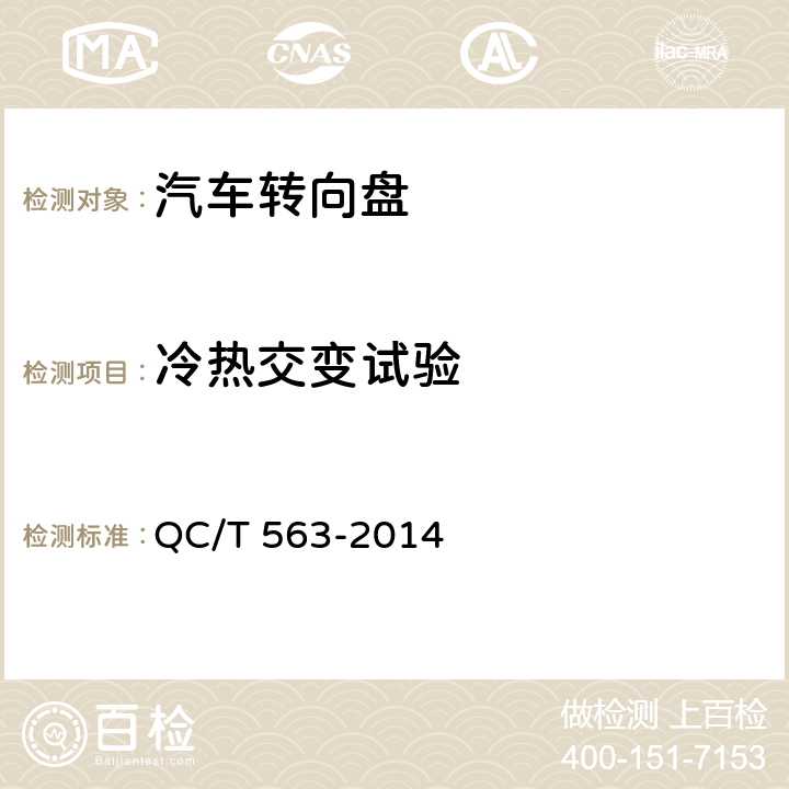 冷热交变试验 汽车转向盘 试验方法 QC/T 563-2014 5.8