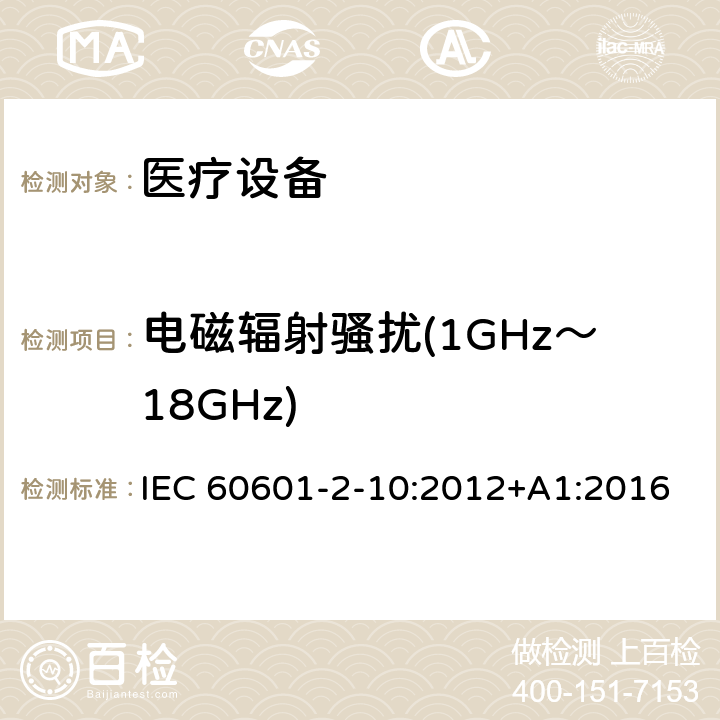 电磁辐射骚扰(1GHz～18GHz) 医用电气设备。第2 - 10部分:神经和肌肉的基本安全性和基本性能的特殊要求 IEC 60601-2-10:2012+A1:2016 202 202.7.1.11