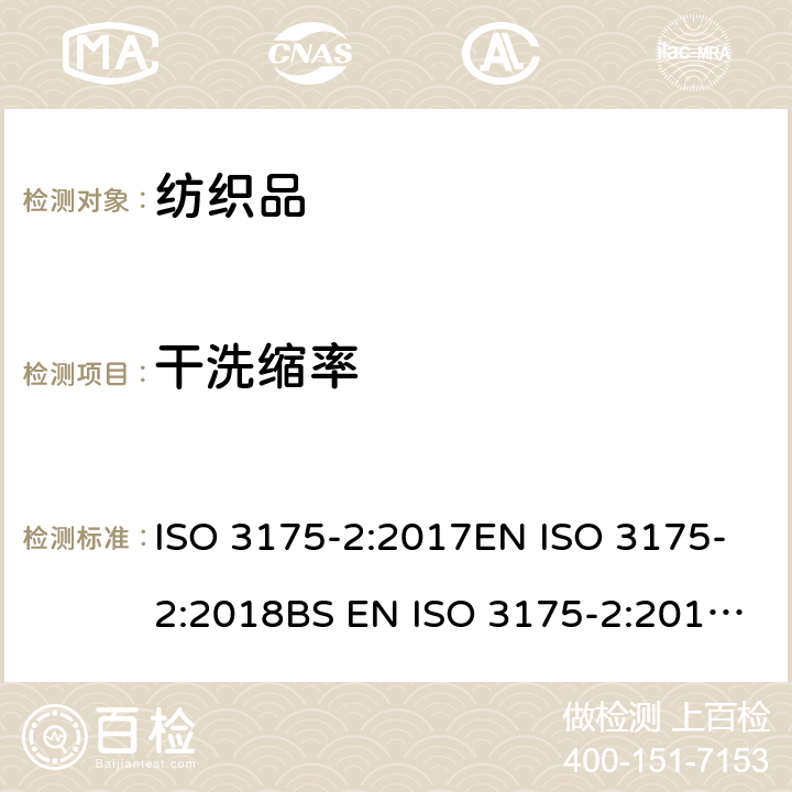 干洗缩率 纺织品过氯乙烯干洗程序(商业干洗） ISO 3175-2:2017EN ISO 3175-2:2018BS EN ISO 3175-2:2018DIN EN ISO 3175-2:2018