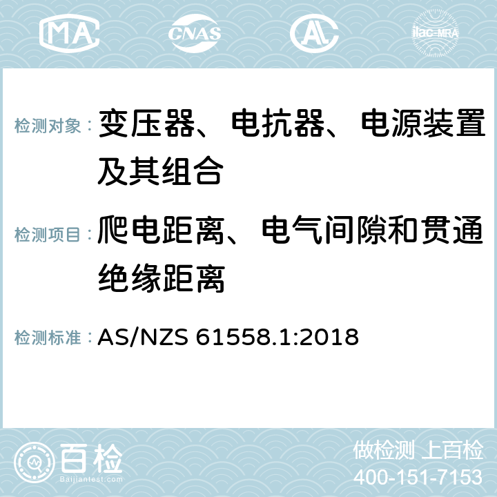 爬电距离、电气间隙和贯通绝缘距离 变压器、电抗器、电源装置及其组合的安全 第1部分：通用要求和试验 AS/NZS 61558.1:2018 26