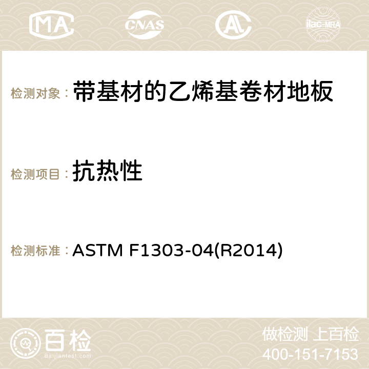 抗热性 带基材的乙烯基卷材地板标准规范 ASTM F1303-04(R2014) 11.7