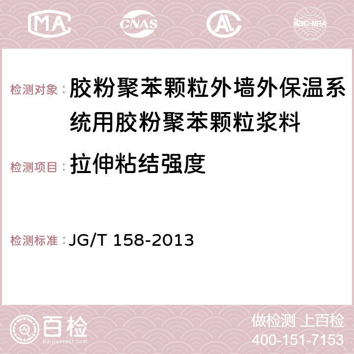 拉伸粘结强度 《胶粉聚苯颗粒外墙外保温系统材料》 JG/T 158-2013 （7.4.7）