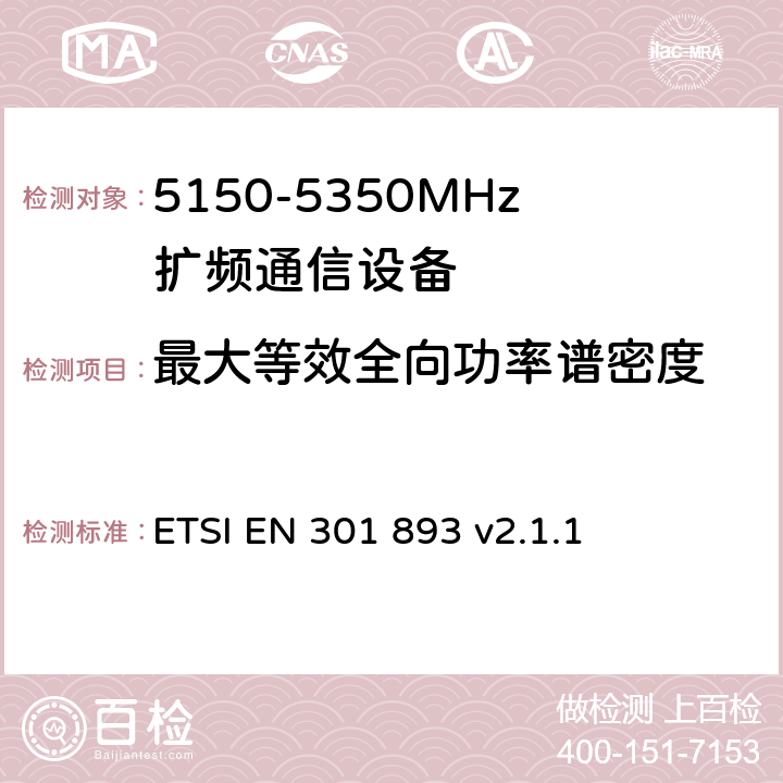 最大等效全向功率谱密度 《宽带无线接入网(BRAN)；5 GHz高性能RLAN；在R&TTE导则第3.2章下调和EN的基本要求》 ETSI EN 301 893 v2.1.1 5.4.4