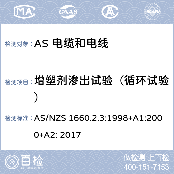 增塑剂渗出试验（循环试验） AS/NZS 1660.2 电缆、电线和导体试验方法—绝缘，挤包半导电屏蔽和非金属护套—聚氯乙烯和无卤热塑性材料特殊试验方法 .3:1998+A1:2000+A2: 2017 2.6