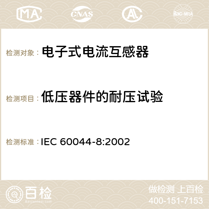 低压器件的耐压试验 互感器 第8部分 电子式电流互感器 IEC 60044-8:2002 8.7