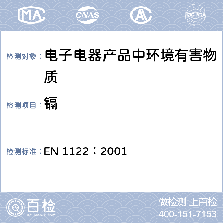 镉 塑料－镉的测定－湿法分解 EN 1122：2001