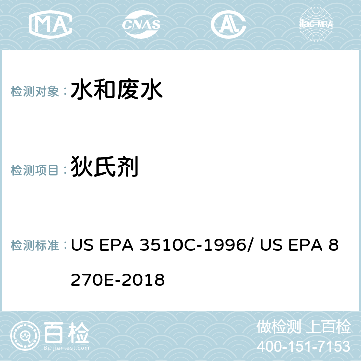 狄氏剂 分液漏斗-液液萃取法/气相色谱质谱法测定半挥发性有机物 US EPA 3510C-1996/ US EPA 8270E-2018