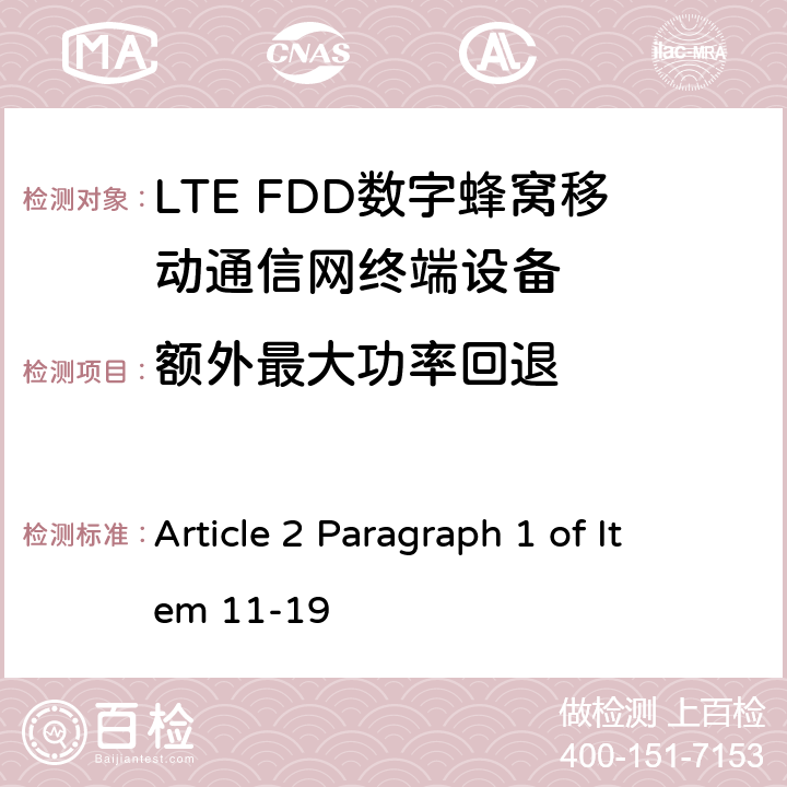 额外最大功率回退 MIC无线电设备条例规范 Article 2 Paragraph 1 of Item 11-19 5.2.3