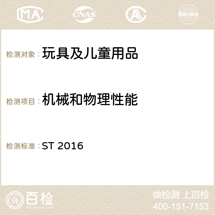 機械和物理性能 日本玩具協會 玩具安全標準 ST 2016 第1部分：機械和物理性能