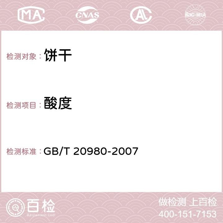 酸度 饼干 GB/T 20980-2007 6.4(GB/T 12456-2008)