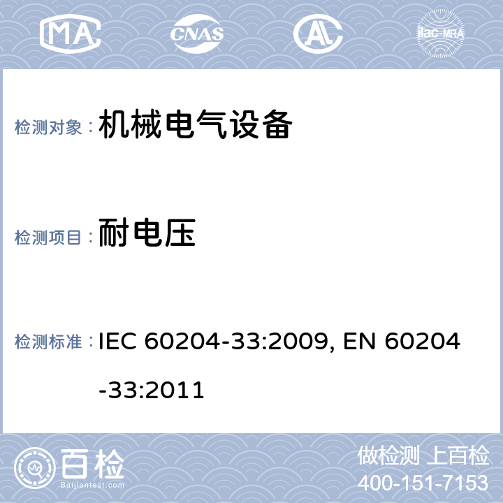 耐电压 机械的安全 机械的电气设备 第33部分:半导体制造设备的要求 IEC 60204-33:2009, EN 60204-33:2011 18.4