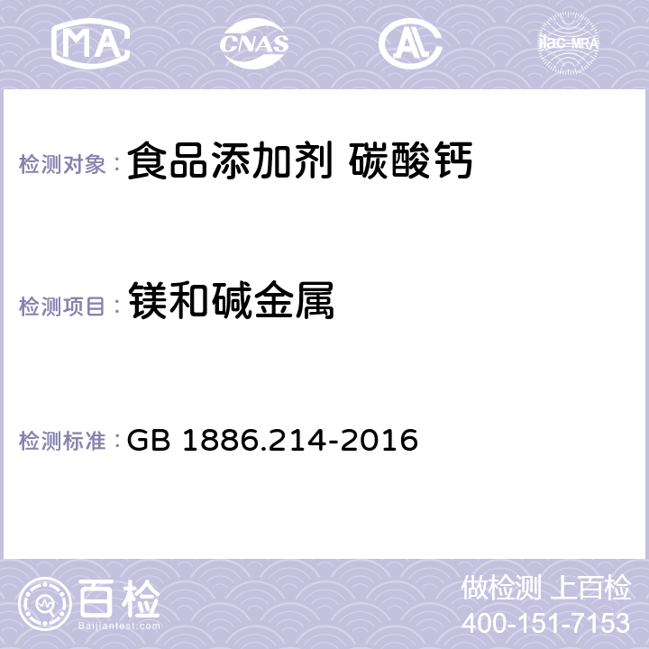 镁和碱金属 食品安全国家标准 食品添加剂 碳酸钙 GB 1886.214-2016 附录A.7