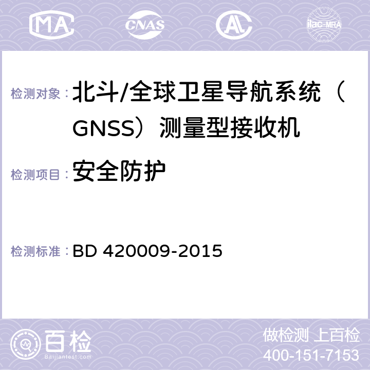 安全防护 北斗/全球卫星导航系统（GNSS）测量型接收机通用规范 BD 420009-2015 4.14，5.16