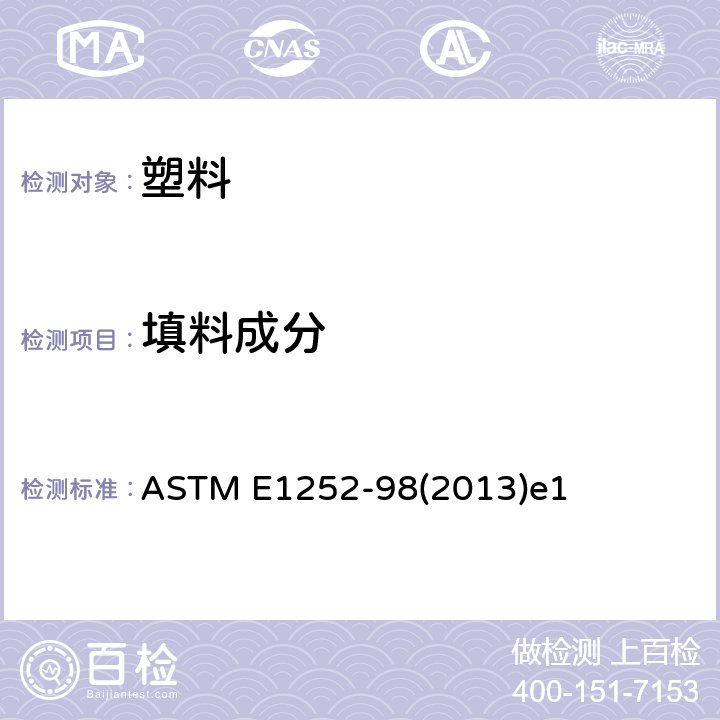 填料成分 ASTM E1252-98 红外光谱定性分析 通则 (2013)e1