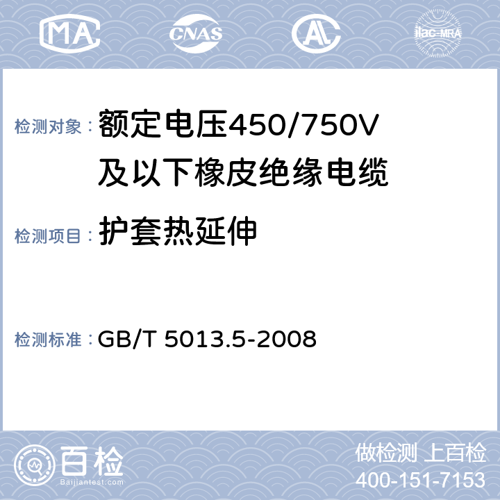 护套热延伸 额定电压450/750V及以下橡皮绝缘电缆 第5部分：电梯电缆 GB/T 5013.5-2008 9