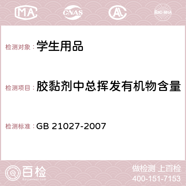 胶黏剂中总挥发有机物含量 学生用品的安全通用要求 GB 21027-2007 附录D