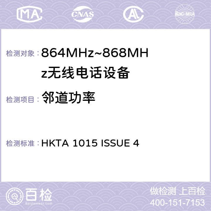 邻道功率 HKTA 1015 无线电设备的频谱特性-864MHz~868MHz无线电话设备  ISSUE 4 4.2