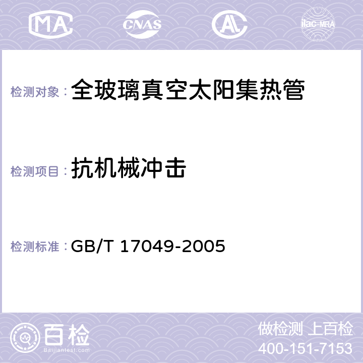 抗机械冲击 《全玻璃真空太阳集热管》 GB/T 17049-2005 （6.8）